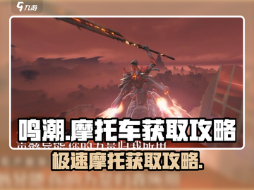鸣潮游戏技巧💥摩托车获取全攻略来啦！截图1