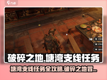 破碎之地塘湾支线🔥全任务攻略💎截图1