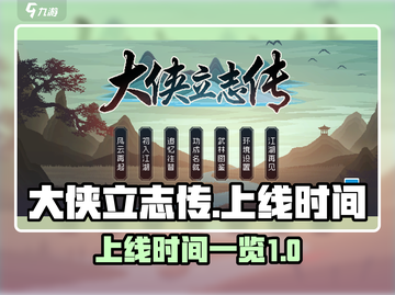 大侠立志传上线时间🔥重磅爆料🎉截图1