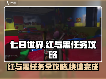 七日世界🔥红与黑任务超简单完成攻略！💥截图1
