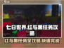 七日世界🔥红与黑任务超简单完成攻略！💥