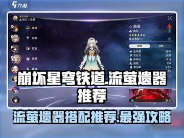 崩坏星穹铁道🔥流萤遗器推荐来啦！快来Pick你的最强装备✨截图1