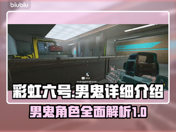 彩虹六号男鬼🔥超详细攻略来了！快收藏✅截图1