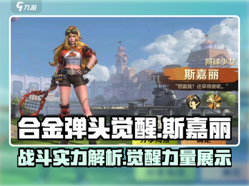合金弹头觉醒🔥斯嘉丽战斗实力全面解析！截图1