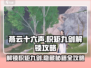 燕云十六声🔥积矩九剑获取攻略🌟游戏党必看！