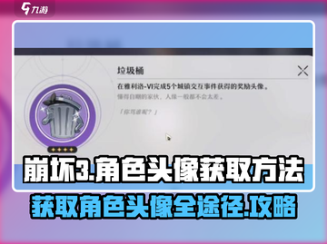 崩坏3第二部角色头像获取方法大曝光💥快来看！截图1