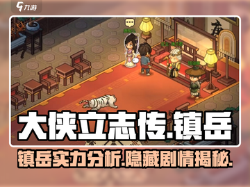 《大侠立志传》镇岳详解🔥助你称霸武林！截图1