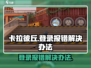 卡拉彼丘登录报错？❌极速解决办法来了！