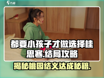 都要小孩子才做选择！《桂思寒》桃园结义结局🔥📌截图1