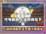 代号厨房游戏🔥上线时间&下载地址大曝光！🎉