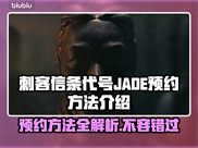 刺客信条代号JADE预约方法🔥超简单❗