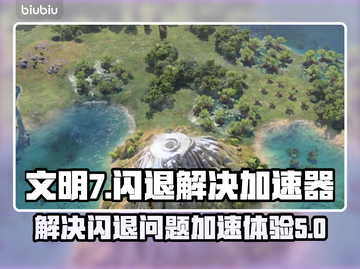 文明7🔥闪退解决加速器下载链接🎉截图1