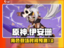 原神🔥伊安珊限定登场时间揭秘！✨