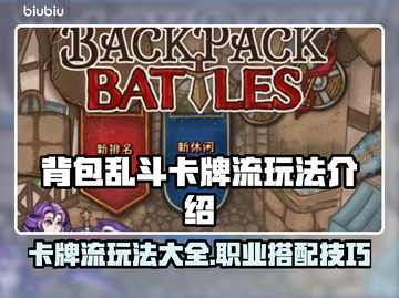 背包乱斗卡牌流职业搭配🔥游戏名称必看！截图1