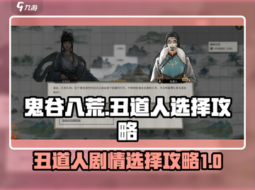 鬼谷八荒🔥丑道人剧情选择全攻略✨截图1