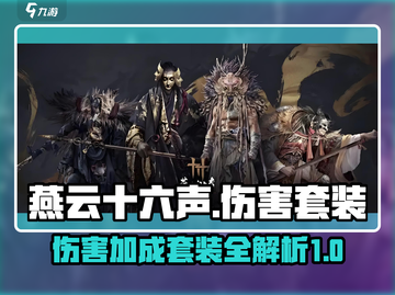 燕云十六声🔥伤害爆表！套装加成全解析✨截图1