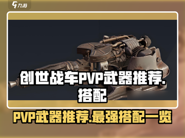 创世战车PVP武器🔥顶级搭配秘籍💎截图1
