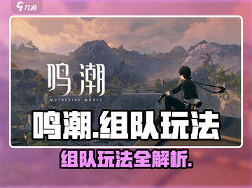 鸣潮💥组队玩法大全，不看后悔！🎮截图1