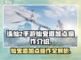 诛仙2手游🔥仙鬼道加点操作全解析！