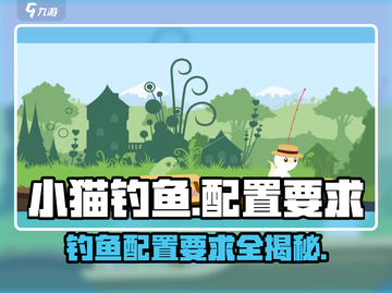小猫钓鱼📖配置要求一览，低配也能畅玩🌟截图1