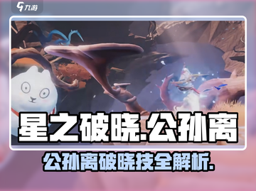公孙离破晓技🔥《星之破晓》最强用法大揭秘！截图1