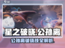公孙离破晓技🔥《星之破晓》最强用法大揭秘！
