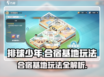 排球少年手游合宿基地🔥玩法全揭秘！⚡截图1