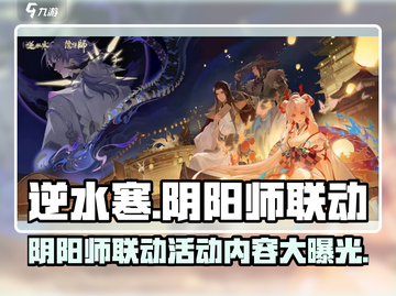 阴阳师×逆水寒联动🔥ssp免费得妖刀姬！截图1