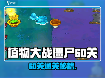 《植物大战僵尸杂交版60关通关秘籍💥》截图1