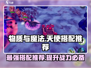 物质与魔法天使怎么搭配✨《幻塔》必看搭配推荐！截图1