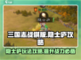 三国志战棋版🔥隐士庐玩法全攻略🎉