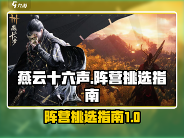 燕云十六声：阵营挑选全攻略🔥超劲爆！截图1