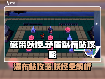 磁带妖怪矛盾瀑布站🔥超详细攻略来了！🎮截图1