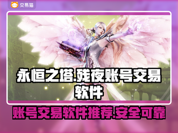 永恒之塔残夜账号交易神器🔥安全又可靠！截图1