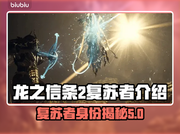 龙之信条2：复苏者竟是他！🔥秘密大曝光截图1