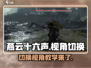 燕云十六声视角调整秘籍💥超简单切换方法 Gameplay🔥