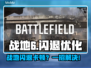 💥战地6闪退卡顿？速试这个优化神器！🎮
