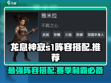 龙息神寂S1🔥最强阵容搭配秘籍🎉截图1