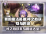 我的魔法英雄伙伴🔥神之心获取途径与用途大揭秘！