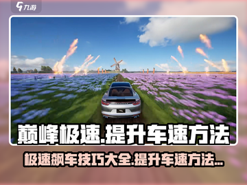 巅峰极速🚗：车速调高秘籍大公开！🔥截图1
