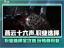 🔥燕云十六声：必玩职业大揭秘！🎮