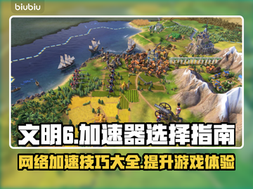 文明6卡顿？用这个加速器流畅玩💎截图1