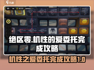 绝区零🔥机性的爱委托怎么完成？任务攻略来了！截图1