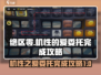 绝区零🔥机性的爱委托怎么完成？任务攻略来了！