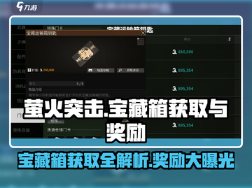 萤火突击💎宝藏箱获取攻略及超值奖励大公开！🔥截图1