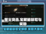 萤火突击💎宝藏箱获取攻略及超值奖励大公开！🔥