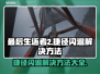 最后生还者2闪退？这个加速器🔥搞定！🎮
