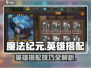 魔法纪元🔥英雄搭配攻略，助你战无不胜！