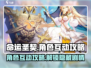 命运圣契💥角色互动全攻略来了！🔥快玩