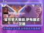 宝可梦大集结🔥伊布模式攻略大全，轻松上分秘籍！